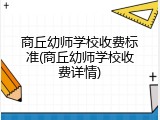 商丘幼师学校收费标准(商丘幼师学校收费详情)