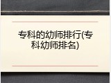 专科的幼师排行(专科幼师排名)