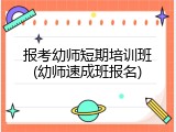 报考幼师短期培训班(幼师速成班报名)