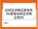 幼师证资格证报考条件(报考幼师证资格证条件)