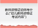 教师资格证幼师考什么("幼儿教师资格证考试内容")