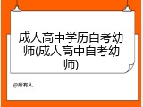 成人高中学历自考幼师(成人高中自考幼师)
