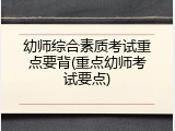 幼师综合素质考试重点要背(重点幼师考试要点)