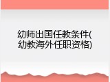 幼师出国任教条件(幼教海外任职资格)