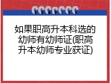如果职高升本科选的幼师有幼师证(职高升本幼师专业获证)