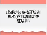 成都幼师资格证培训机构(成都幼师资格证培训)