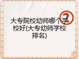 大专院校幼师哪个学校好(大专幼师学校排名)
