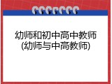 幼师和初中高中教师(幼师与中高教师)