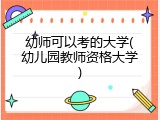 幼师可以考的大学(幼儿园教师资格大学)