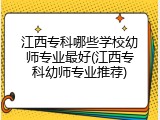 江西专科哪些学校幼师专业最好(江西专科幼师专业推荐)