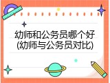 幼师和公务员哪个好(幼师与公务员对比)