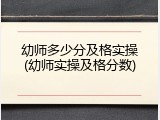 幼师多少分及格实操(幼师实操及格分数)