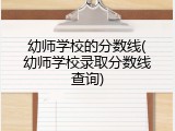 幼师学校的分数线(幼师学校录取分数线查询)