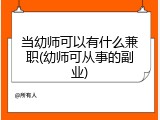 当幼师可以有什么兼职(幼师可从事的副业)