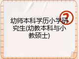 幼师本科学历小学研究生(幼教本科与小教硕士)