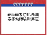 春季高考幼师培训(春季幼师培训课程)