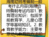 海南幼师考编制一般考什么内容(海南幼师编制考试内容1. 教育理论知识:包括学前教育学、儿童心理学等基础知识。2. 教育教学能力:主要考察幼儿教育的方法和技巧,如游戏教学、故事讲述等。3. 综合素质测试