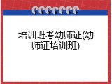 培训班考幼师证(幼师证培训班)