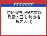 幼师资格证报名官网登录入口(幼师资格报名入口)