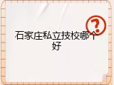 石家庄私立技校哪个好