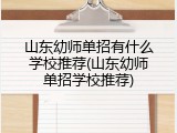 山东幼师单招有什么学校推荐(山东幼师单招学校推荐)