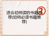 适合幼师读的书籍推荐(幼师必读书籍推荐)