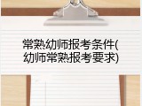 常熟幼师报考条件(幼师常熟报考要求)
