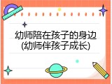幼师陪在孩子的身边(幼师伴孩子成长)