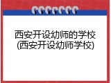 西安开设幼师的学校(西安开设幼师学校)