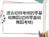 适合幼师考核的零基础舞蹈(幼师零基础舞蹈考核)