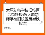 太原幼师学校旧校区后街铁板烧(太原幼师学校旧校区后街铁板烧)