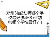 郑州3加2幼师哪个学校最好(郑州3+2幼师哪个学校最好？)