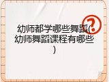 幼师都学哪些舞蹈(幼师舞蹈课程有哪些)