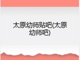 太原幼师贴吧(太原幼师吧)