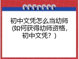 初中文凭怎么当幼师(如何获得幼师资格，初中文凭？)