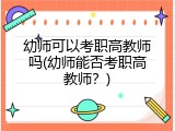 幼师可以考职高教师吗(幼师能否考职高教师？)