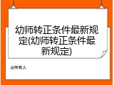 幼师转正条件最新规定(幼师转正条件最新规定)