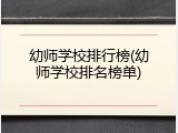 幼师学校排行榜(幼师学校排名榜单)