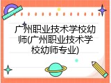 广州职业技术学校幼师(广州职业技术学校幼师专业)