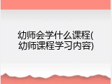 幼师会学什么课程(幼师课程学习内容)
