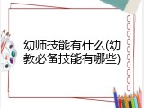 幼师技能有什么(幼教必备技能有哪些)