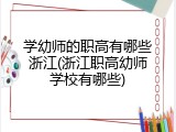 学幼师的职高有哪些浙江(浙江职高幼师学校有哪些)