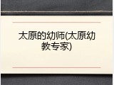 太原的幼师(太原幼教专家)