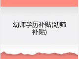 幼师学历补贴(幼师补贴)