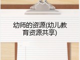 幼师的资源(幼儿教育资源共享)
