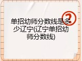 单招幼师分数线是多少辽宁(辽宁单招幼师分数线)