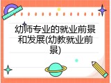 幼师专业的就业前景和发展(幼教就业前景)