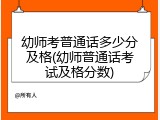 幼师考普通话多少分及格(幼师普通话考试及格分数)