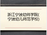 浙江宁波幼师学院(宁波幼儿师范学校)