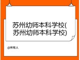 苏州幼师本科学校(苏州幼师本科学校)